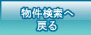 物件検索に戻る