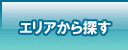 エリアから探す