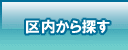 区内から探す問
