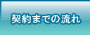 契約までの流れ